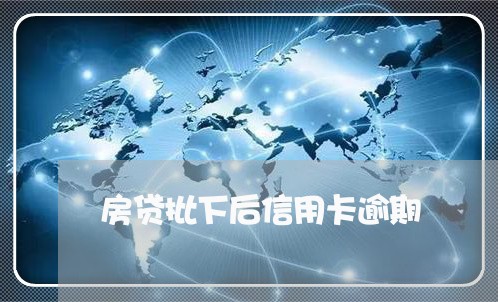 房贷批下后信用卡逾期/2023112702715