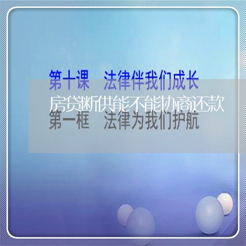 房贷断供能不能协商还款/2023100638150