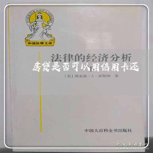 房贷是否可以用信用卡还/2023102851383