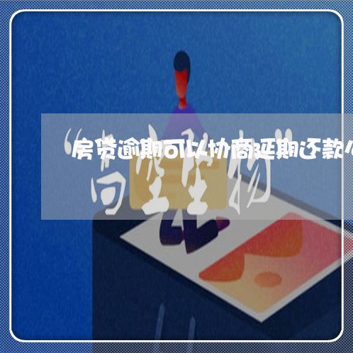 房贷逾期可以协商延期还款么/2023100553386