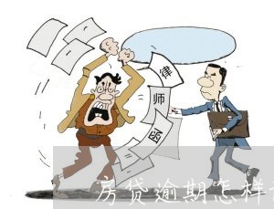 房贷逾期怎样协商延期还款/2023092252513