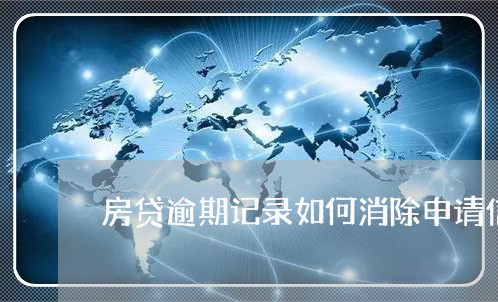 房贷逾期记录如何消除申请信用卡/2023121526157