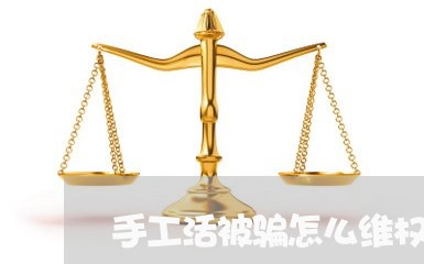 手工活被骗怎么维权/2023061272748