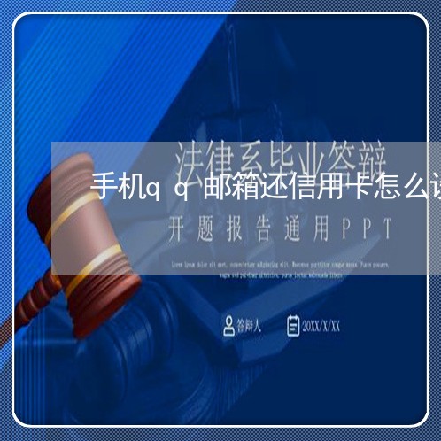 手机qq邮箱还信用卡怎么设置/2023080180395