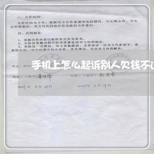 手机上怎么起诉别人欠钱不还钱/2023092665280