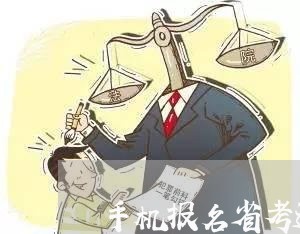 手机报名省考退费成功了/2023062323927