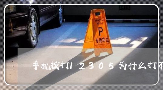 手机拨打12305为什么打不通/2023031793836