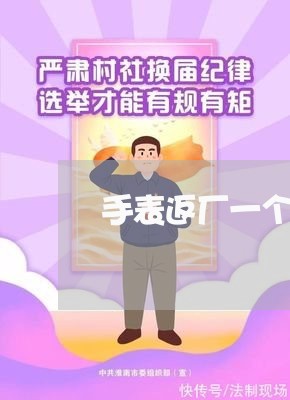 手表返厂一个月怎么维权/2023062507058