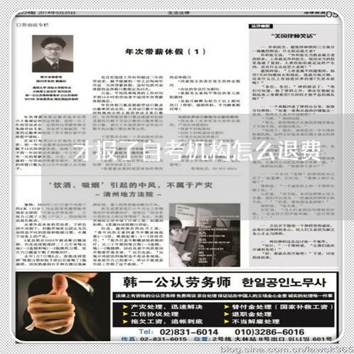 才报了自考机构怎么退费/2023061630483