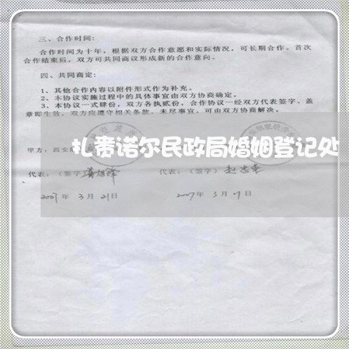 扎赉诺尔民政局婚姻登记处/2023112616938