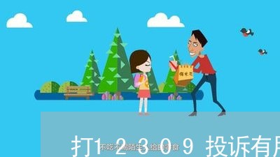 打12309投诉有用吗/2023031737383