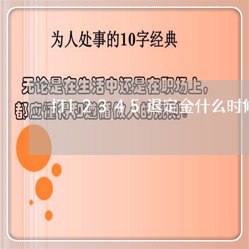 打12345退定金什么时候回/2023032770617