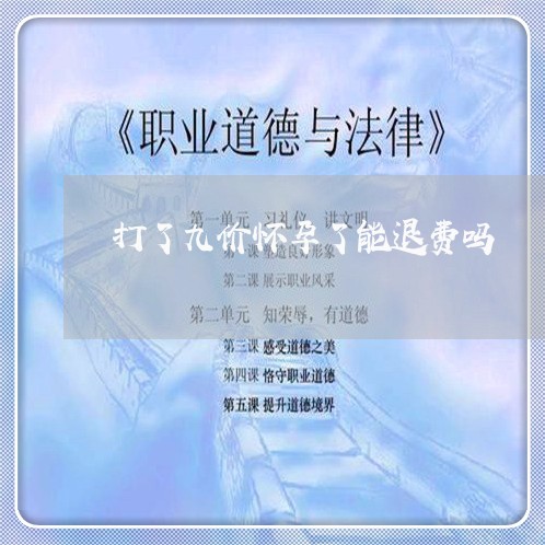 打了九价怀孕了能退费吗/2023061749592