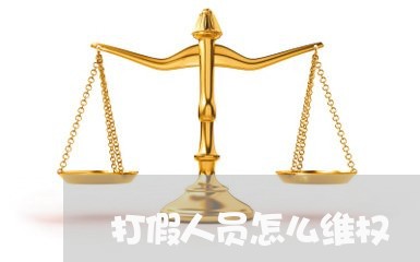 打假人员怎么维权/2023042945949