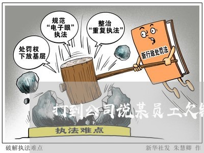 打到公司说某员工欠钱不还/2023112538725