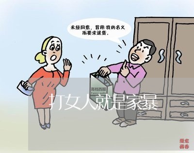 打女人就是家暴/2023091261572