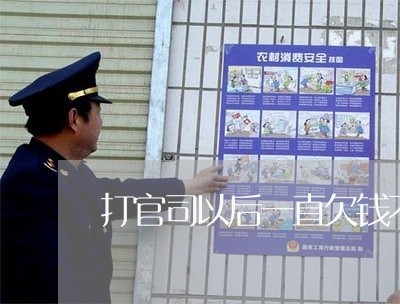 打官司以后一直欠钱不还/2023092784805