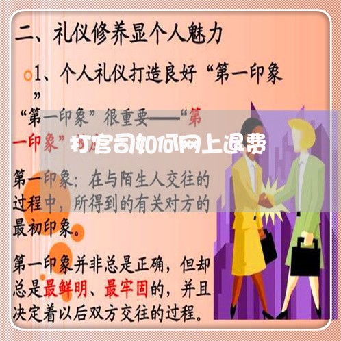 打官司如何网上退费/2023061618360