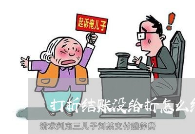 打折结账没给折怎么维权/2023052453814