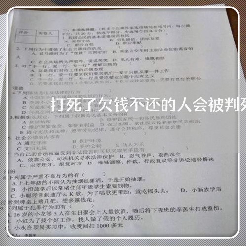 打死了欠钱不还的人会被判死刑吗/2023110838358