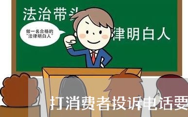 打消费者投诉电话要钱不/2023032339674