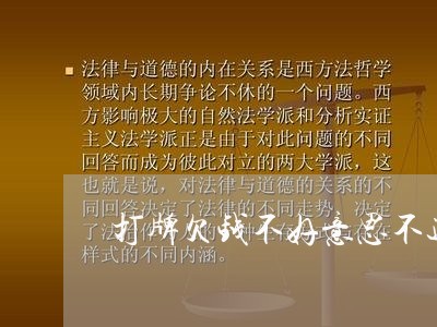 打牌欠钱不好意思不还什么心态/2023120507480