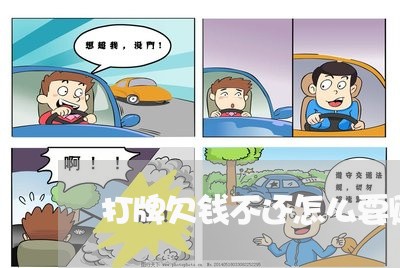 打牌欠钱不还怎么要账/2023111673826