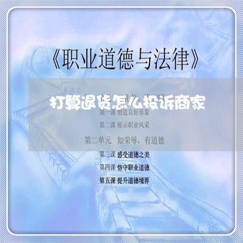 打算退货怎么投诉商家/2023022729372