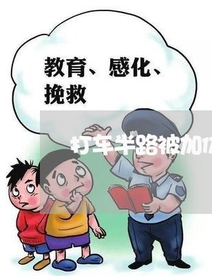 打车半路被加价怎么维权/2023052353514