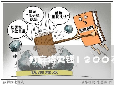 打麻将欠钱1200不还/2023111620593