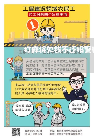 打麻将欠钱不还报警有用吗/2023110901616