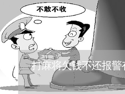 打麻将欠钱不还报警有用吗/2023110927039