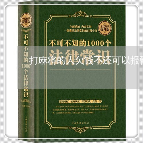 打麻将的人欠钱不还可以报警吗/2023120906050