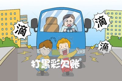 打黑彩欠账/2023120756361