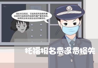 托福报名费退费损失/2023061727259