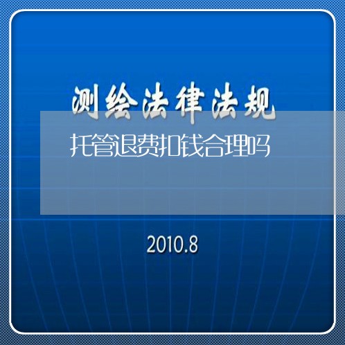 托管退费扣钱合理吗/2023052062616