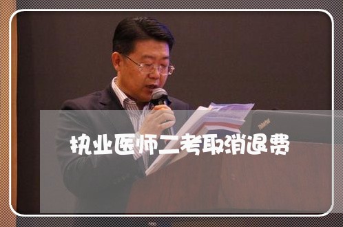 执业医师二考取消退费/2023040935160