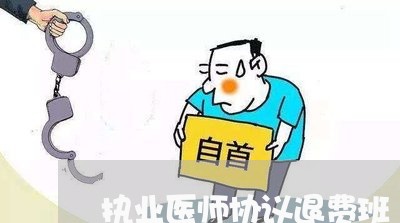 执业医师协议退费班/2023061517960