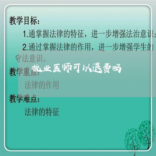 执业医师可以退费吗/2023052158616