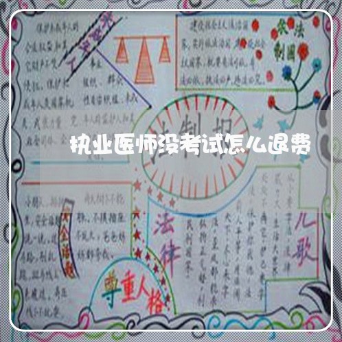 执业医师没考试怎么退费/2023061762735