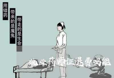 执业药师证退费吗能/2023052694926