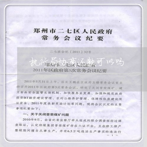 执行局协商还款可以吗/2023100529189