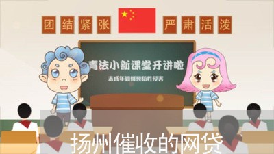 扬州催收的网贷/2023100887838