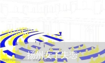 扬州女子失恋/2023120828193