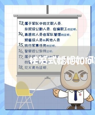 扶贫式婚姻如何做可以避免/2023112604050