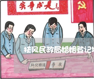 扶风民政局婚姻登记地址在哪里/2023112716067