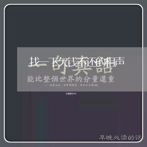 找一下欠钱不还的相声/2023110840270