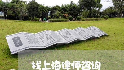 找上海律师咨询/2023040282504