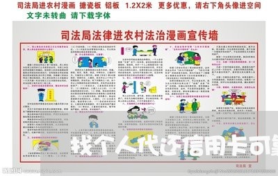 找个人代还信用卡可靠吗/2023102562586