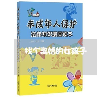 找个离婚的女孩子/2023092562814